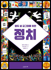 열두 살 궁그미를 위한 정치(열두 살 궁그미를 위한 인문교양)