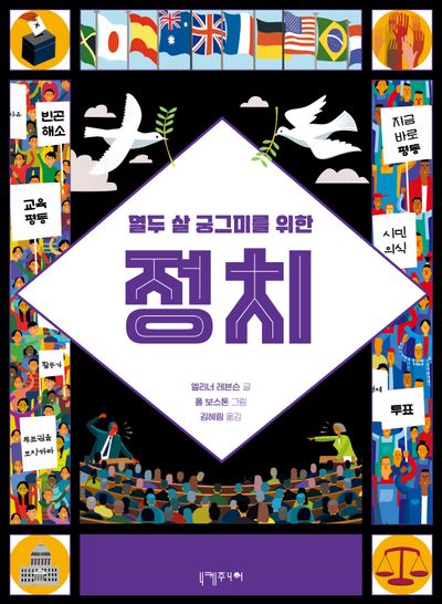 열두 살 궁그미를 위한 정치(열두 살 궁그미를 위한 인문교양)