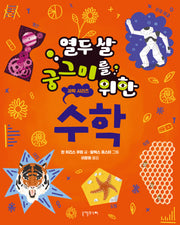 열두 살 궁그미를 위한 수학(열두 살 궁그미를 위한 과학 시리즈 2)