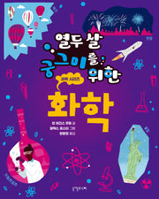 열두 살 궁그미를 위한 화학(열두 살 궁그미를 위한 과학 시리즈 3)