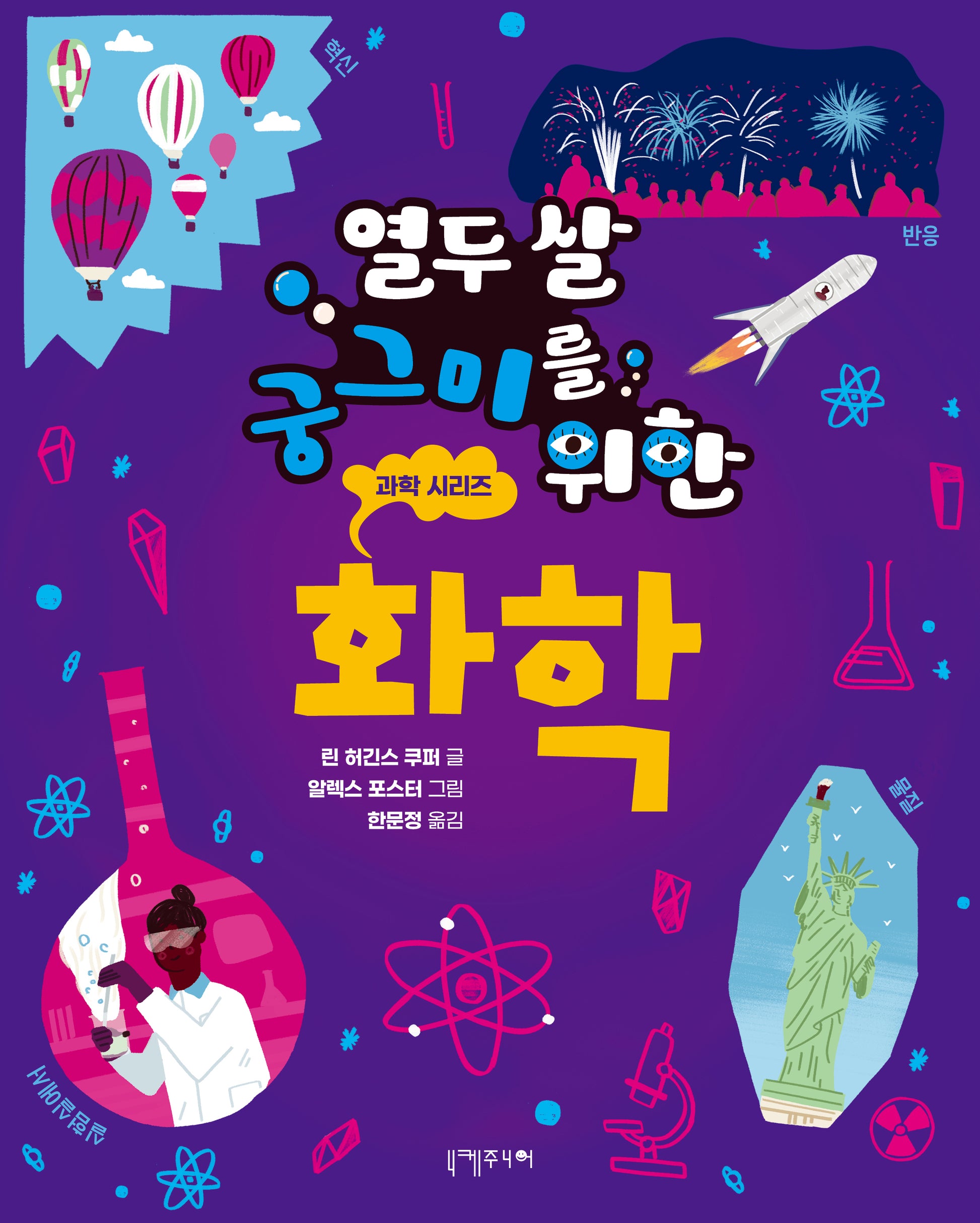 열두 살 궁그미를 위한 화학(열두 살 궁그미를 위한 과학 시리즈 3)