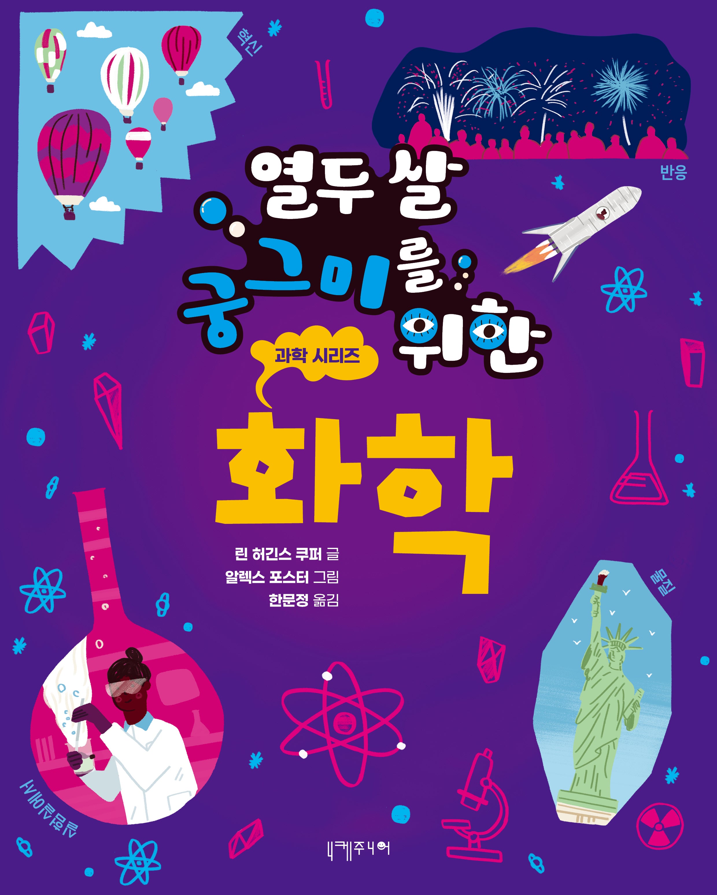 열두 살 궁그미를 위한 화학(열두 살 궁그미를 위한 과학 시리즈 3)