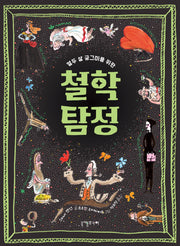 열두 살 궁그미를 위한 철학 탐정(열두 살 궁그미를 위한 인문 교양)