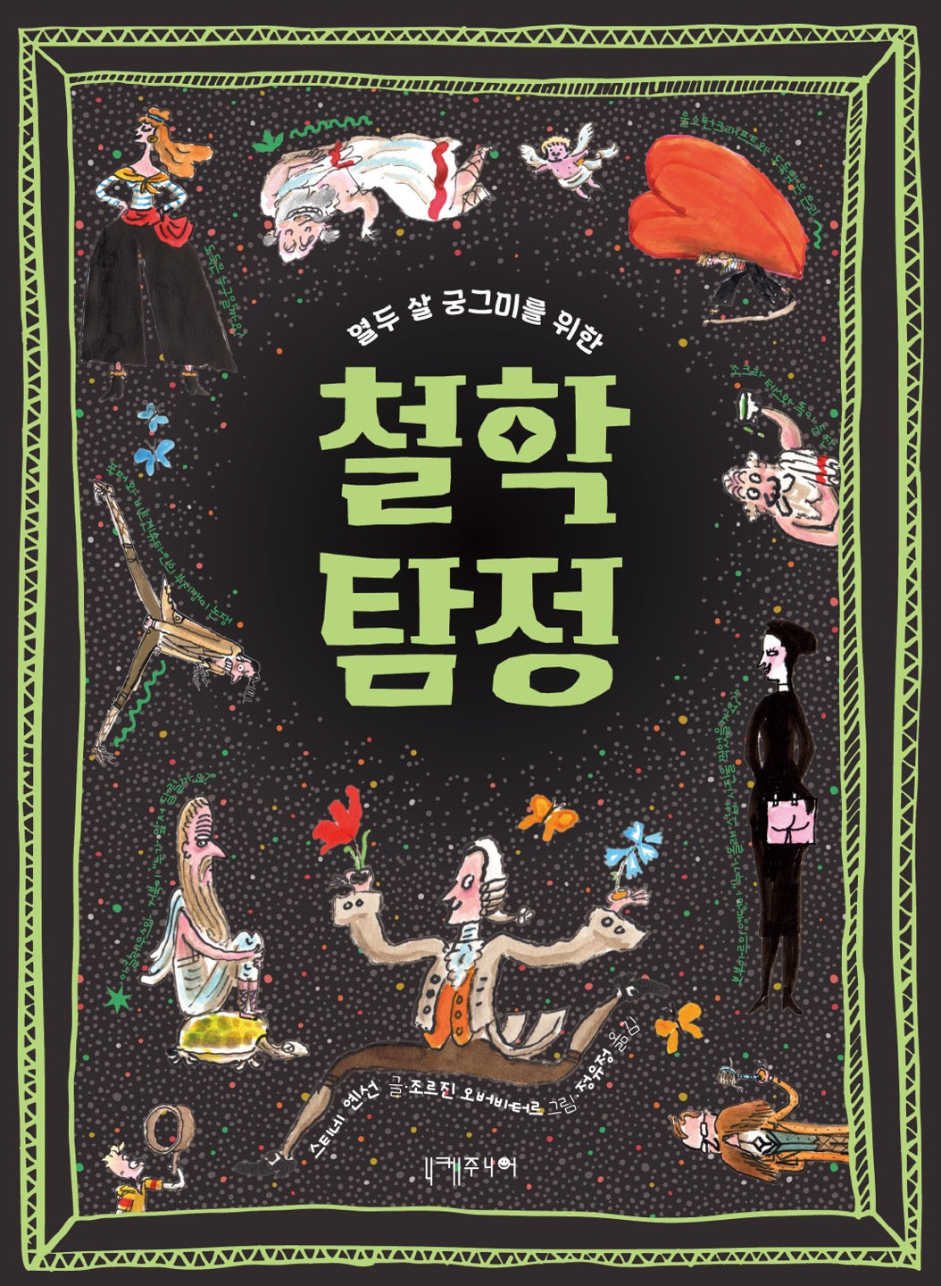 열두 살 궁그미를 위한 철학 탐정(열두 살 궁그미를 위한 인문 교양)