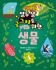 열두 살 궁그미를 위한 생물(열두 살 궁그미를 위한 과학 시리즈 4)