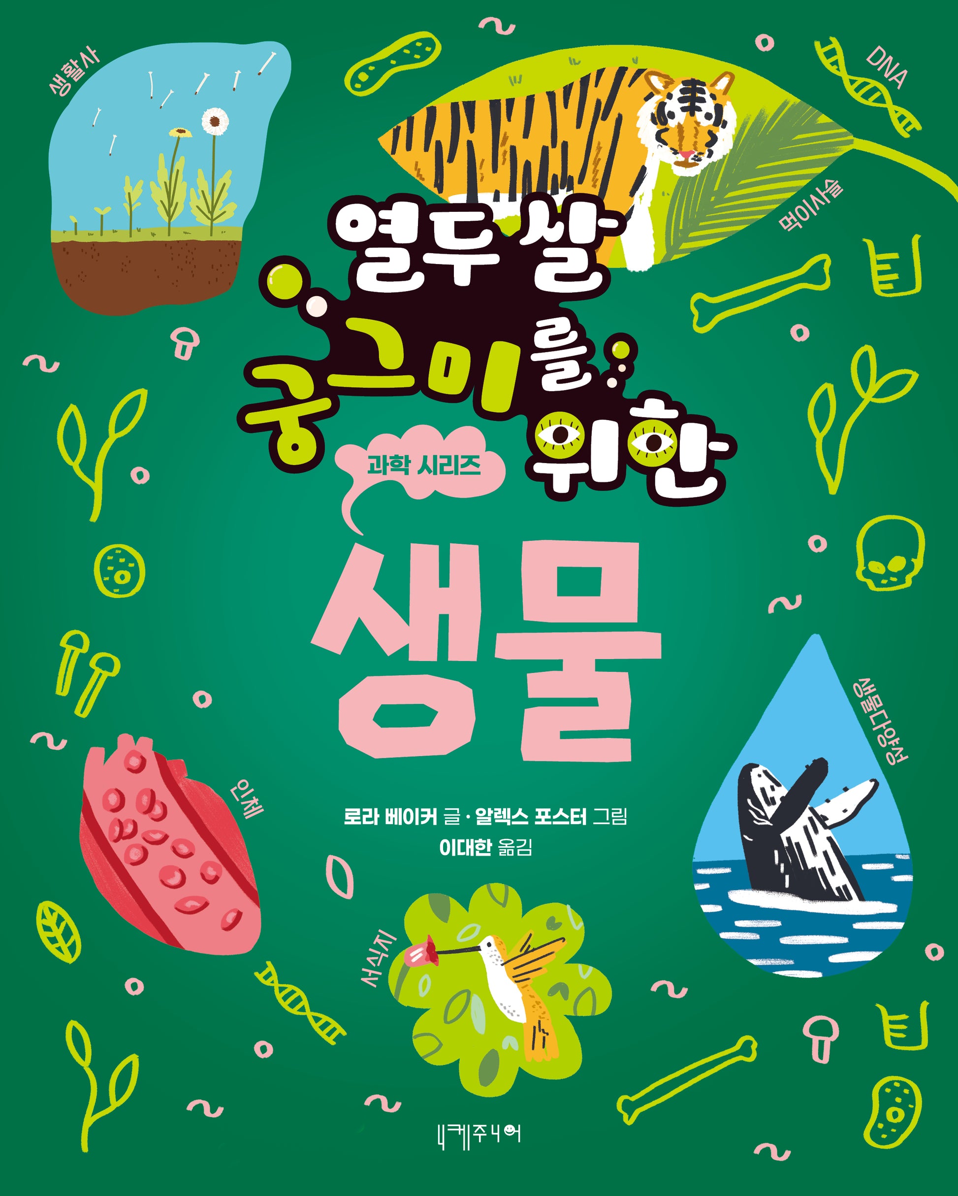 열두 살 궁그미를 위한 생물(열두 살 궁그미를 위한 과학 시리즈 4)