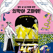 열두 살 궁그미를 위한 의학아 고마워!(열두 살 궁그미를 위한 인문 교양 3)