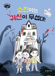 소진이는 귀신이 무섭대!(반짝반짝 빛나는 아홉살 가치동화 11)