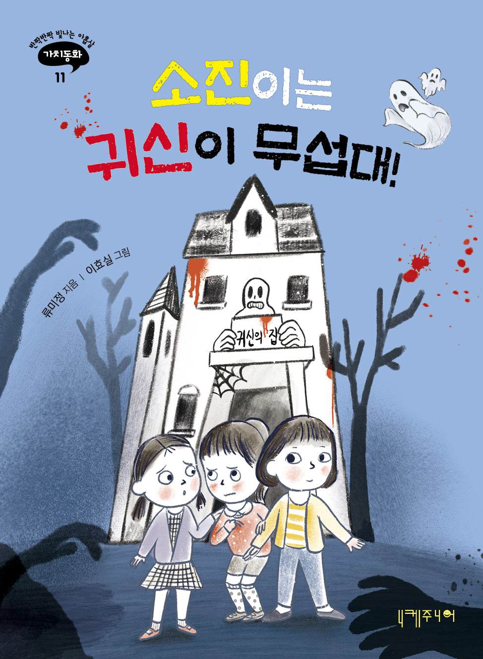 소진이는 귀신이 무섭대!(반짝반짝 빛나는 아홉살 가치동화 11)