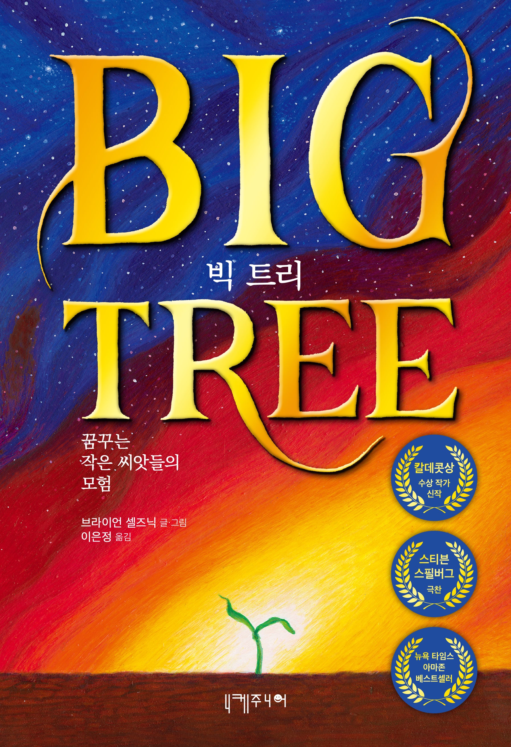 빅 트리(양장본 Hardcover)