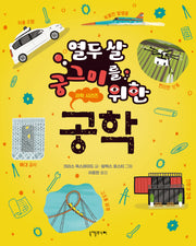 열두 살 궁그미를 위한 공학(열두 살 궁그미를 위한 과학 시리즈 5)