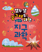 열두 살 궁그미를 위한 지구과학(열두 살 궁그미를 위한 과학 시리즈 6)