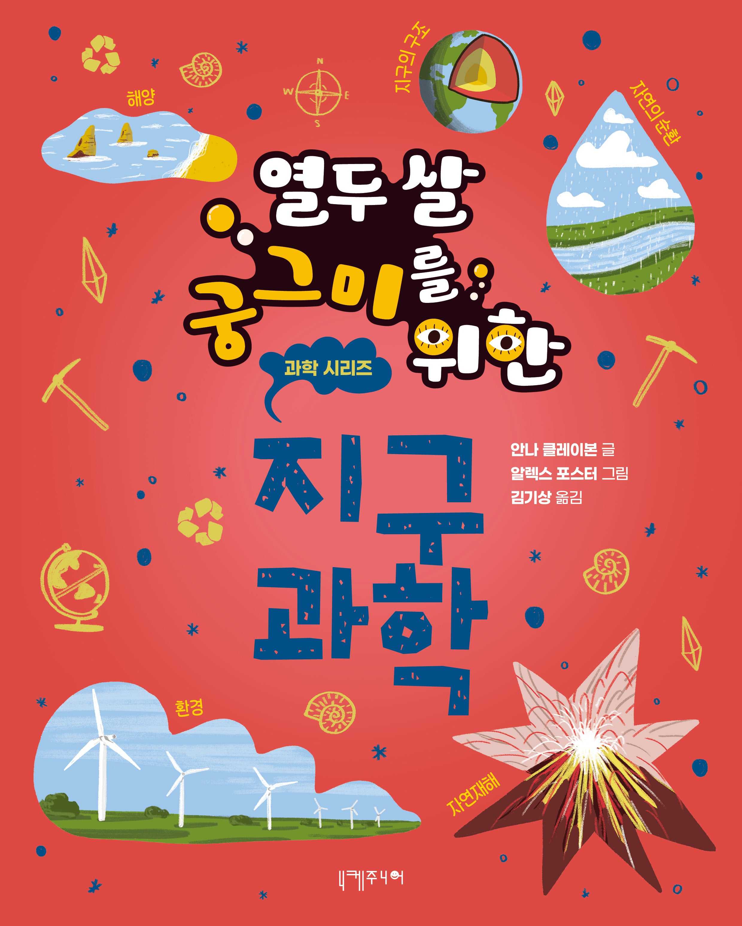열두 살 궁그미를 위한 지구과학(열두 살 궁그미를 위한 과학 시리즈 6)