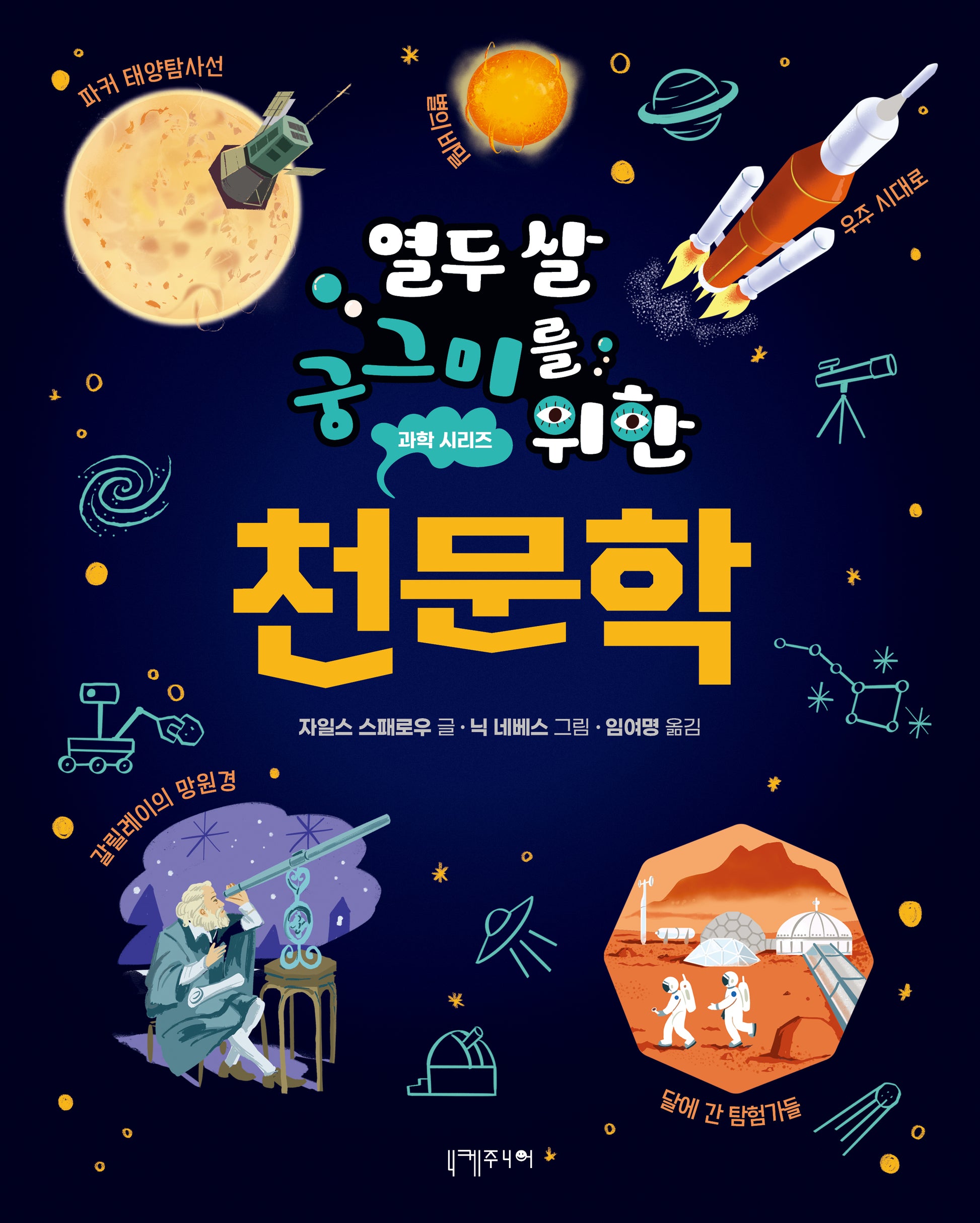 열두 살 궁그미를 위한 천문학(열두 살 궁그미를 위한 과학 시리즈 7)