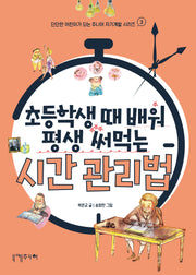 초등학생 때 배워 평생 써먹는 시간 관리법(단단한 어린이가 되는 주니어 자기계발 시리즈 3)
