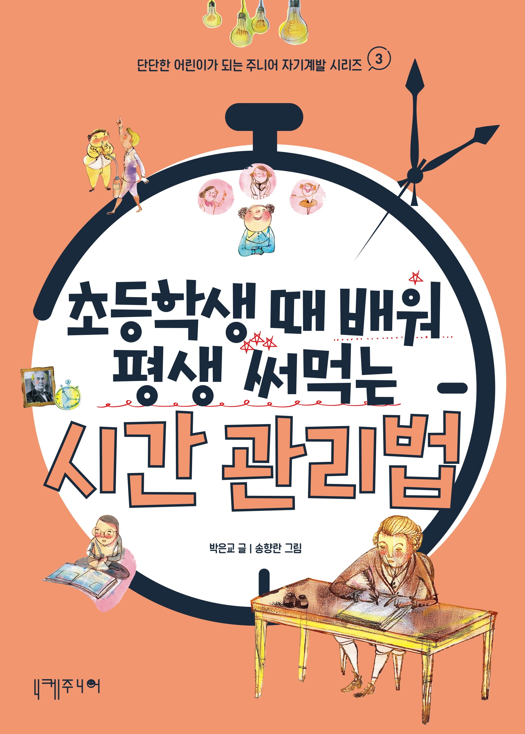 초등학생 때 배워 평생 써먹는 시간 관리법(단단한 어린이가 되는 주니어 자기계발 시리즈 3)