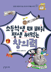 초등학생 때 배워 평생 써먹는 창의력(단단한 어린이가 되는 주니어 자기계발 시리즈 2)