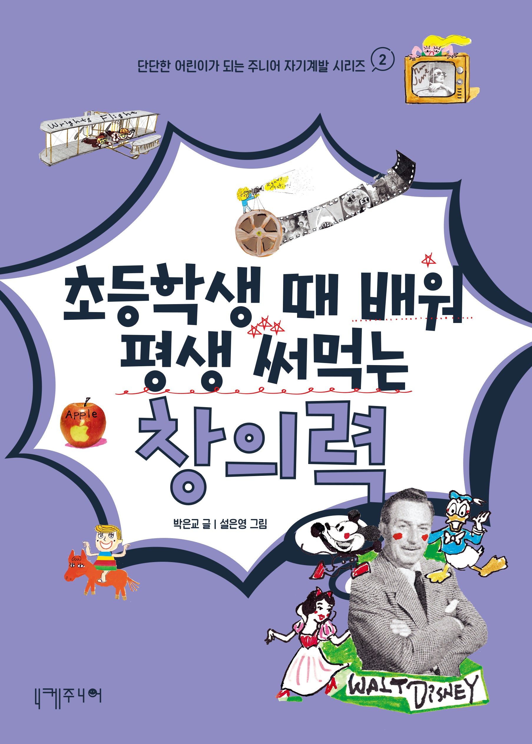 초등학생 때 배워 평생 써먹는 창의력(단단한 어린이가 되는 주니어 자기계발 시리즈 2)