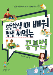 초등학생 때 배워 평생 써먹는 공부법(단단한 어린이가 되는 주니어 자기계발 시리즈 1)