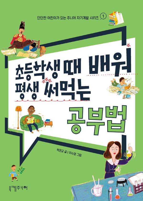 초등학생 때 배워 평생 써먹는 공부법(단단한 어린이가 되는 주니어 자기계발 시리즈 1)