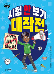 시험 안 보기 대작전(반짝반짝 빛나는 아홉 살 가치동화 12)