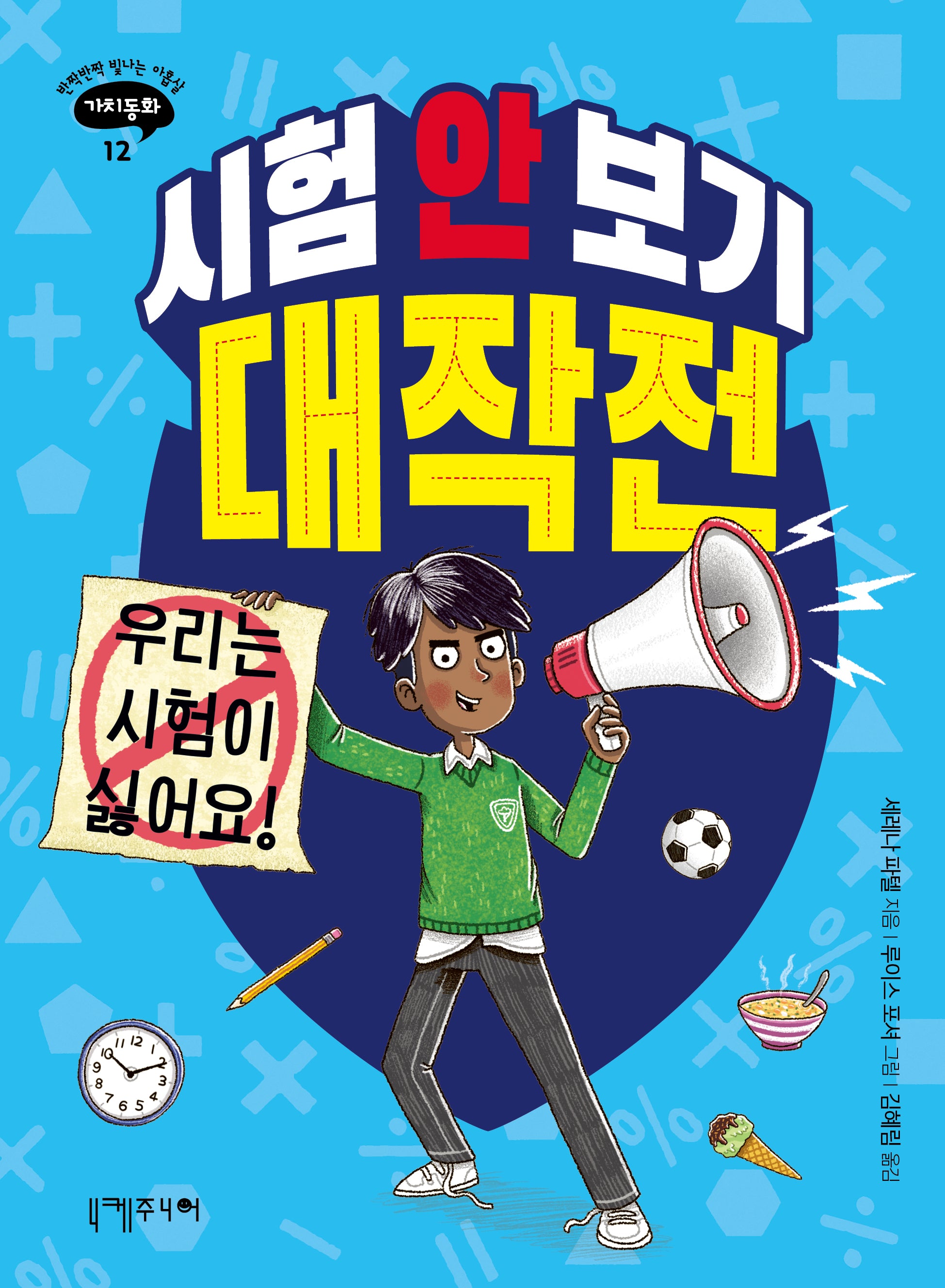 시험 안 보기 대작전(반짝반짝 빛나는 아홉 살 가치동화 12)