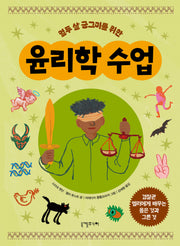 윤리학 수업(열두 살 궁그미를 위한)