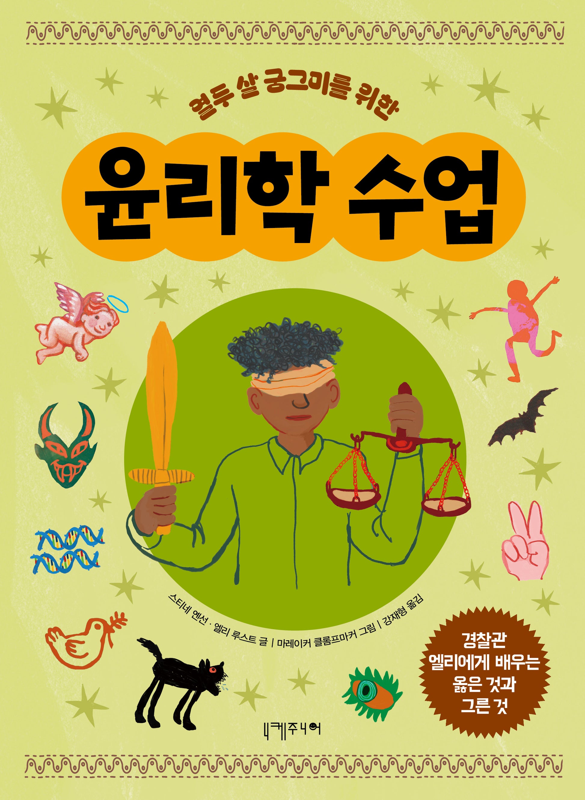 윤리학 수업(열두 살 궁그미를 위한)