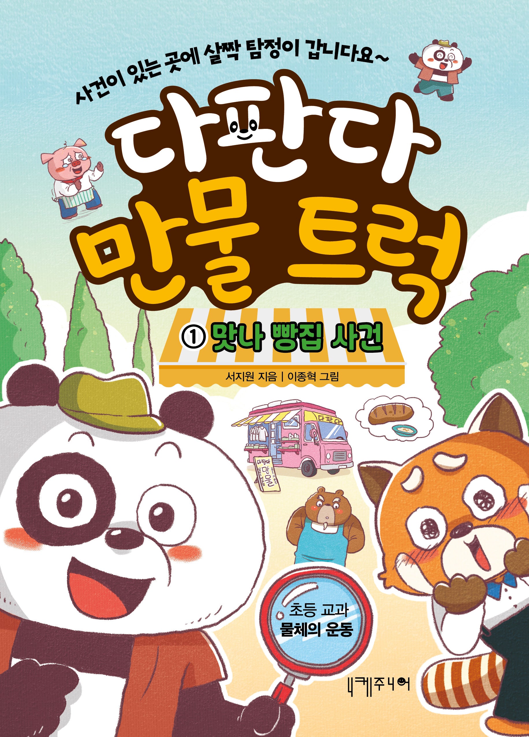 다판다 만물 트럭 1: 맛나 빵집 사건(다판다 만물 트럭)