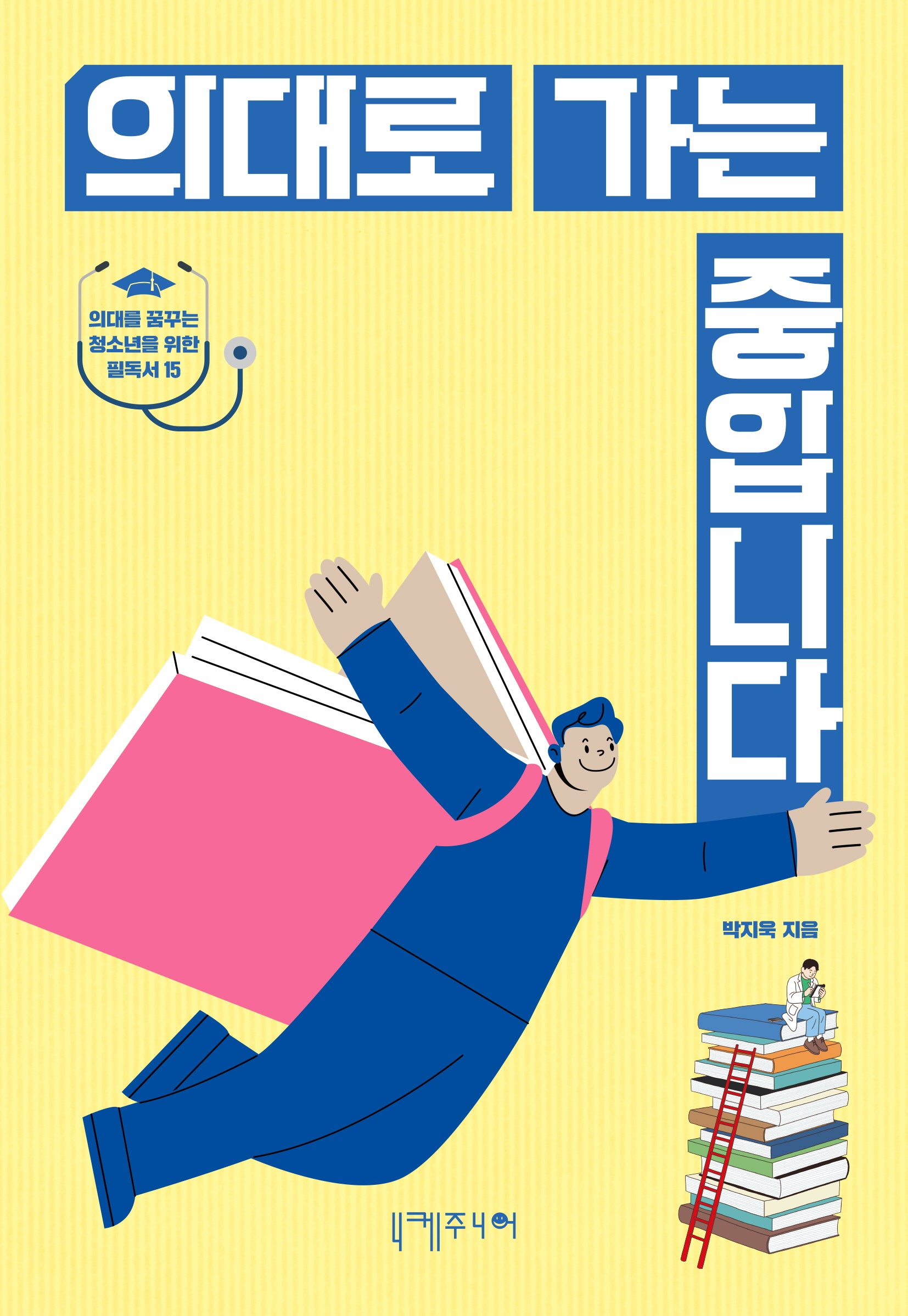 의대로 가는 중입니다