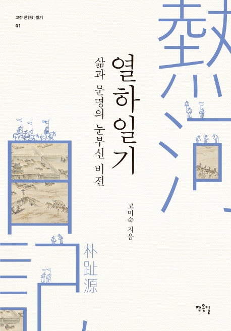 열하일기: 삶과 문명의 눈부신 비전(고전 찬찬히 읽기 1)(반양장)