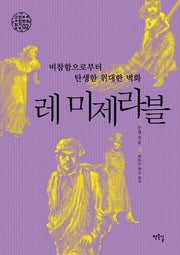레 미제라블: 비참함으로부터 탄생한 위대한 벽화(고전 찬찬히 읽기 2)