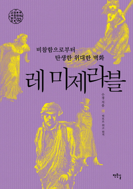 레 미제라블: 비참함으로부터 탄생한 위대한 벽화(고전 찬찬히 읽기 2)