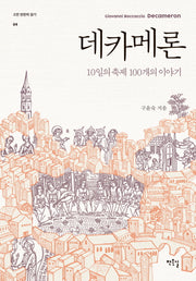 데카메론(고전 찬찬히 읽기 4)