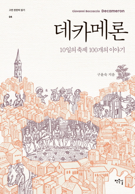 데카메론(고전 찬찬히 읽기 4)