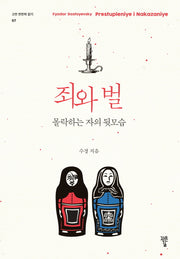 죄와 벌, 몰락하는 자의 뒷모습(고전 천천히 읽기 7)