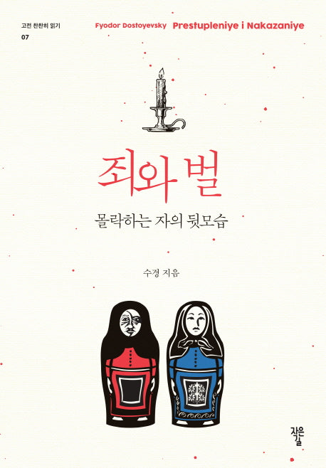 죄와 벌, 몰락하는 자의 뒷모습(고전 천천히 읽기 7)