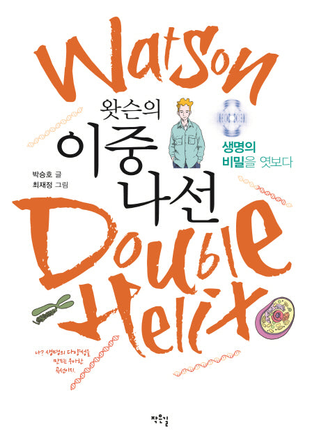 왓슨의 이중나선(작은길교양만화 메콤새콤)