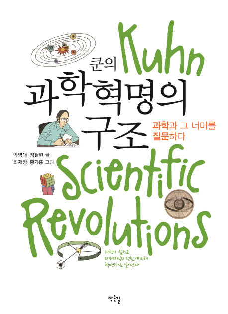 쿤의 과학혁명의 구조(작은길교양만화 메콤새콤 3)
