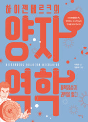 하이젠베르크의 양자역학(작은길교양만화 메콤새콤 4)