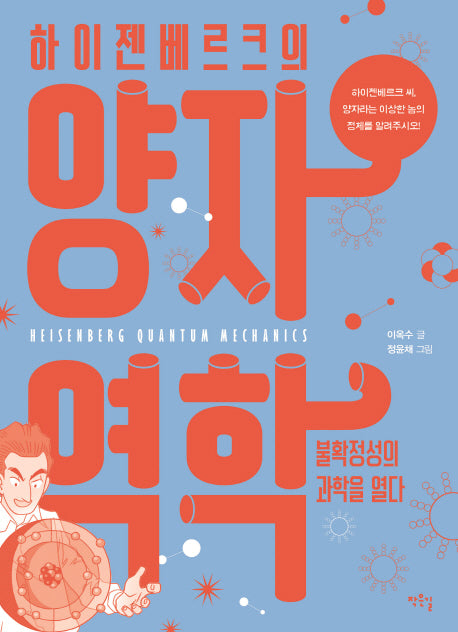 하이젠베르크의 양자역학(작은길교양만화 메콤새콤 4)