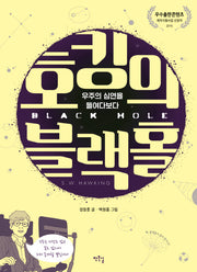 호킹의 블랙홀(작은길교양만화 메콤새콤 5)