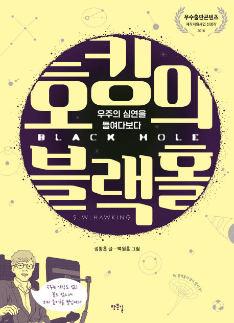 호킹의 블랙홀(작은길교양만화 메콤새콤 5)
