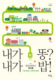내가 똥? 내가 밥!(작은길 사람책 1)