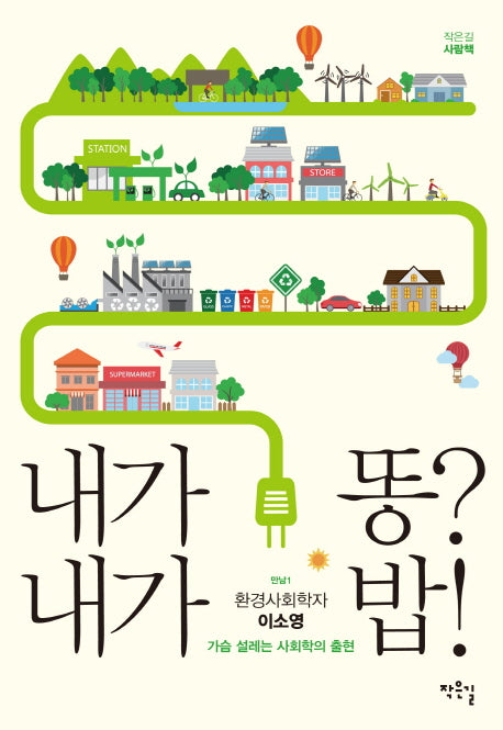 내가 똥? 내가 밥!(작은길 사람책 1)