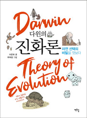 다윈의 진화론(작은길 교양만화 메콤새콤 시리즈 6)