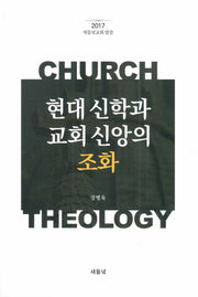 현대 신학과 교회 신앙의 조화