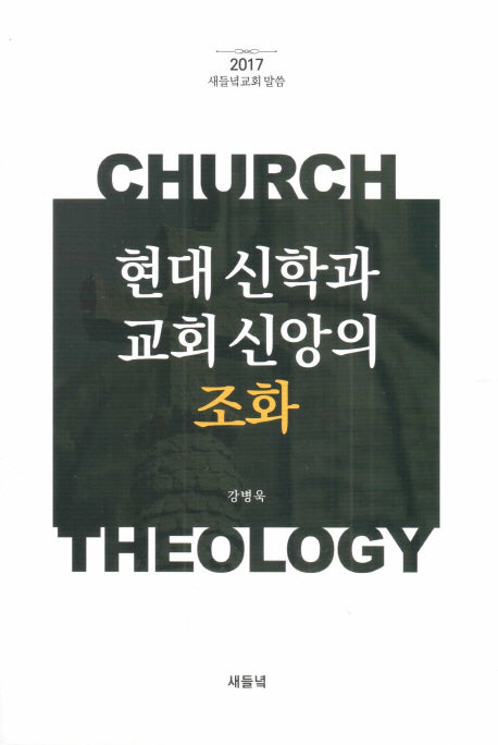 현대 신학과 교회 신앙의 조화