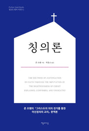칭의론(청교도 명저 시리즈 1)