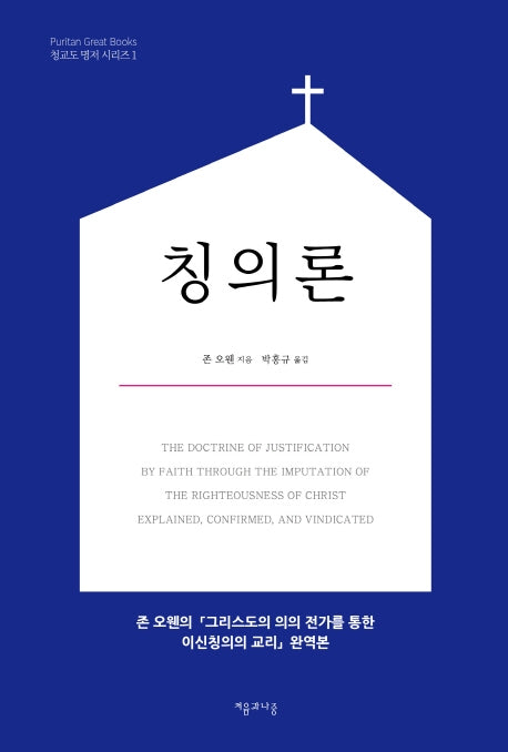 칭의론(청교도 명저 시리즈 1)